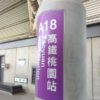 台湾桃園国際空港から台湾新幹線桃園駅への行き方！MRTやバス・タクシーで行く方法は？
